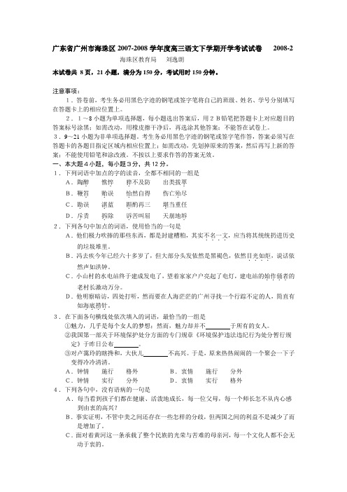 广东省广州市海珠区2007-2008学年度高三语文下学期开学考试试卷(2008-2海珠区教育局刘逸朗)人教版