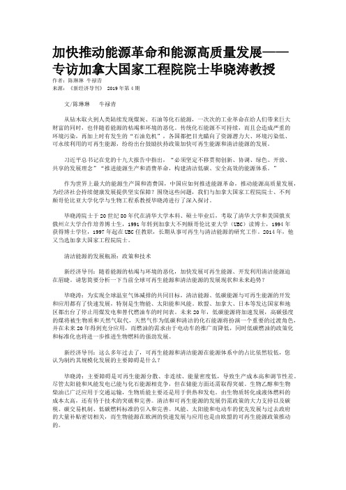 加快推动能源革命和能源高质量发展——专访加拿大国家工程院院士毕晓涛教授