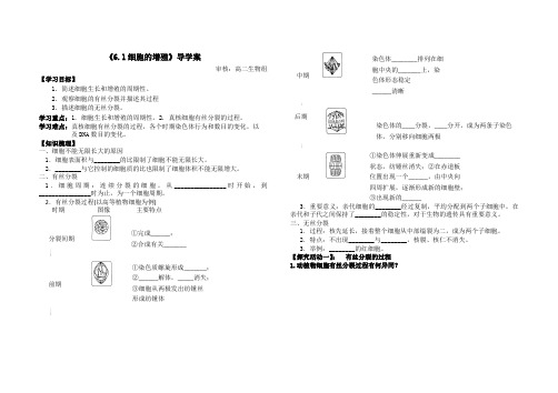 细胞的增殖,讲课学案.