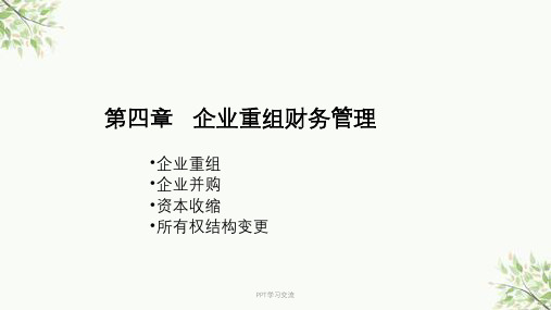 第四章--企业重组财务管理课件