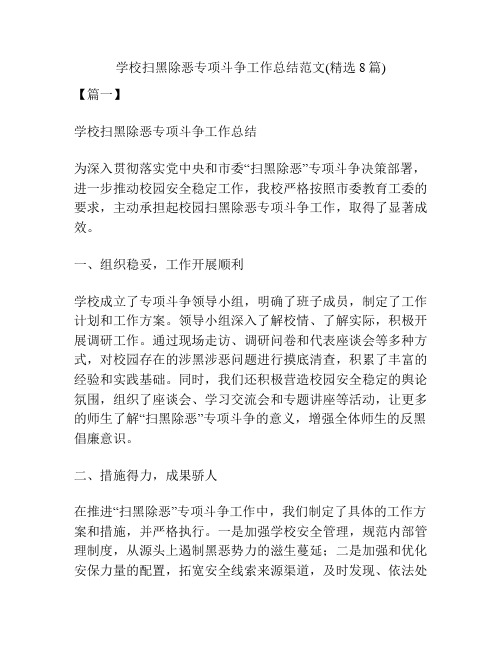 学校扫黑除恶专项斗争工作总结范文(精选8篇)