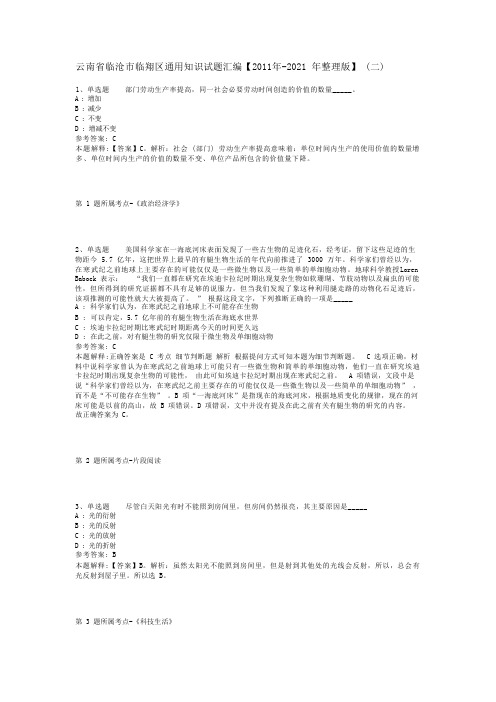 云南省临沧市临翔区通用知识试题汇编【2011年-2021年整理版】(二)