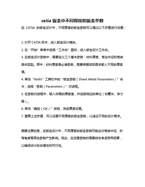 catia钣金中不同厚度的钣金参数