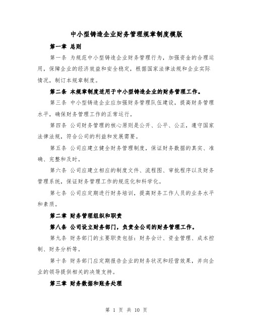 中小型铸造企业财务管理规章制度模版（3篇）