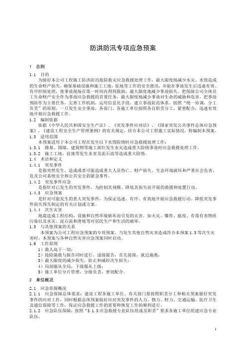 防洪防汛专项应急预案