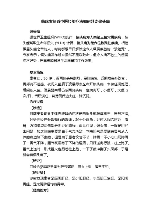 临床案例看中医经络疗法如何赶走偏头痛