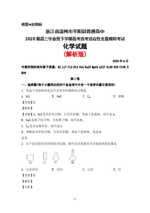 2020年6月浙江省温州市平阳县普通高中2020届高三高考选考适应性模拟考试化学试题(解析版)