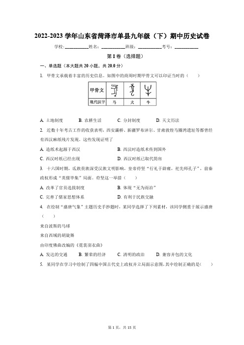 2022-2023学年山东省菏泽市单县九年级(下)期中历史试卷(含解析)