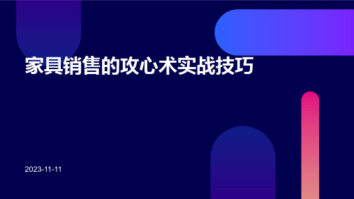 家具销售的攻心术实战技巧