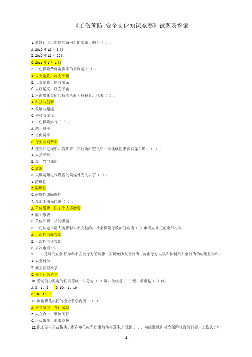 《工伤预防安全文化知识竞赛》试题及答案