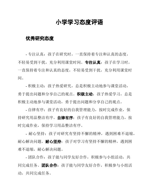 小学学习态度评语