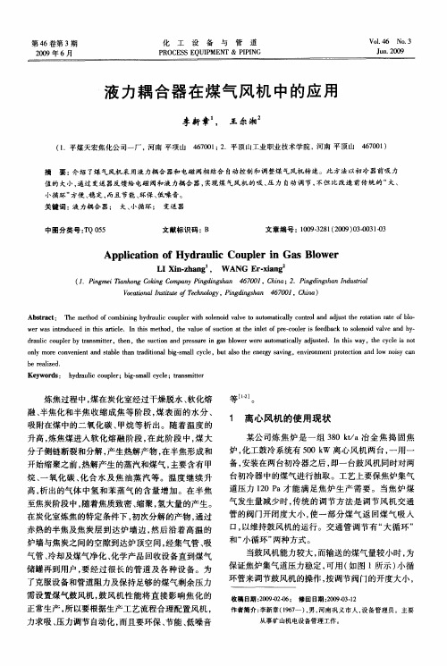 液力耦合器在煤气风机中的应用