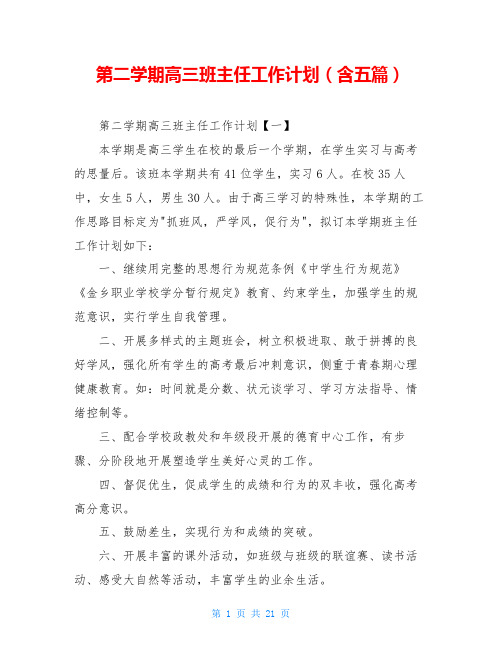 第二学期高三班主任工作计划(含五篇)