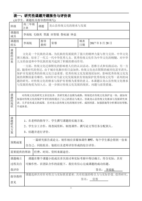 表一研究性课题开题报告与评价表