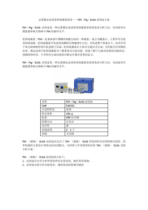 定量测定血清促卵泡激素浓度——FSH(Pig)ELISA试剂盒方案