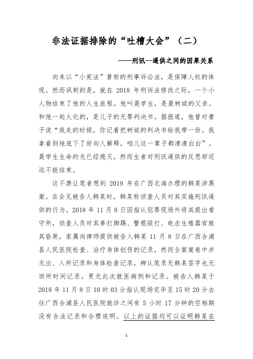 非法证据排除的吐槽大会(二)刑讯—逼供之间的因果关系