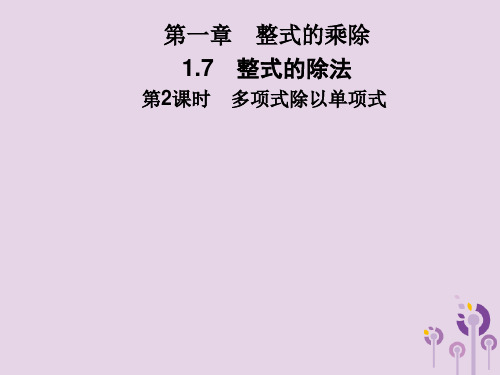 2019春七年级数学下册第一章《整式的乘除》1.7整式的除法第2课时多项式除以单项式习题课件(新版)北师大版