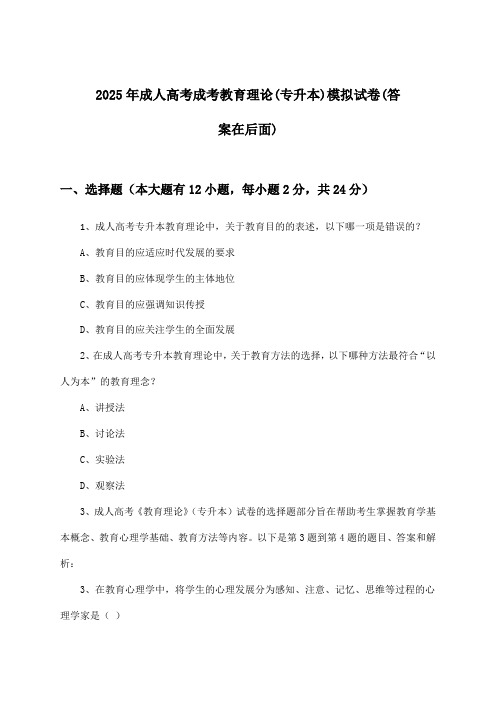 2025年成人高考成考(专升本)教育理论试卷与参考答案