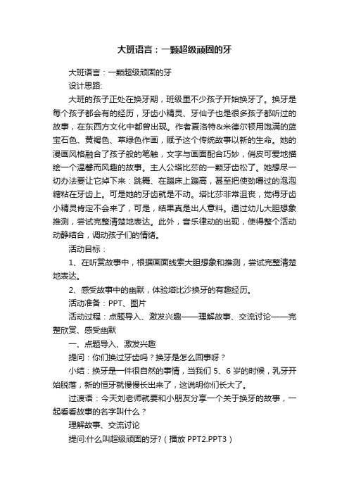 大班语言：一颗超级顽固的牙