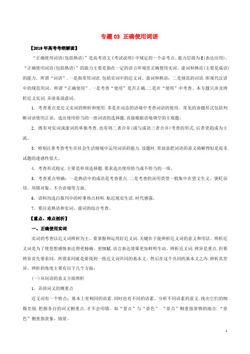 2019年高考语文考纲解读与热点难点突破专题03正确使用词语包括熟语教学案含解