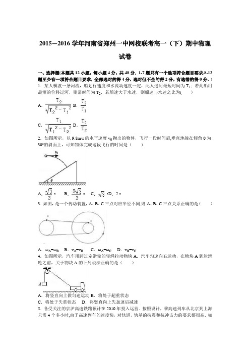 河南省郑州一中网校联考2015-2016学年高一下学期期中物理试卷 含解析