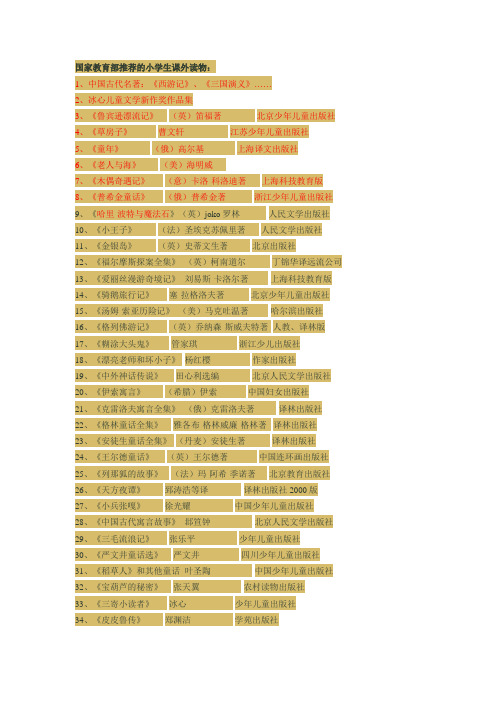 国家教育部推荐的小学课外读物