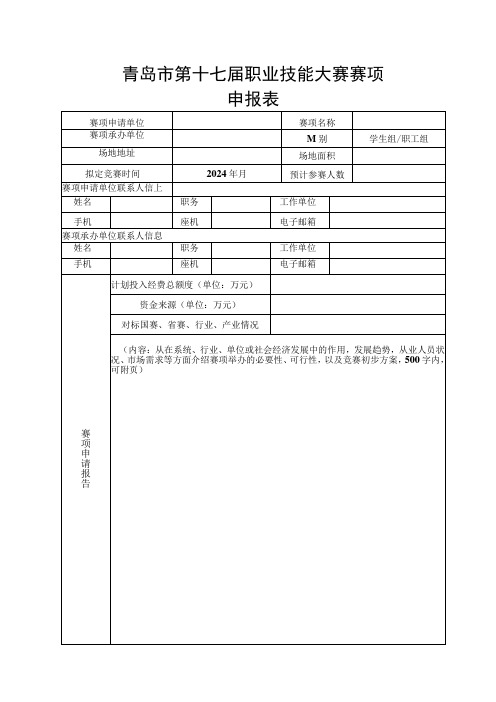 青岛市第十七届职业技能大赛赛项申报表