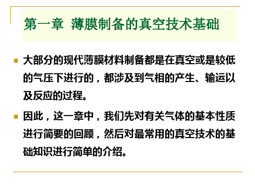 第一章 薄膜制备的真空技术基础