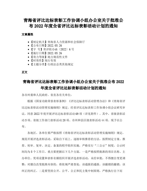 青海省评比达标表彰工作协调小组办公室关于批准公布2022年度全省评比达标表彰活动计划的通知