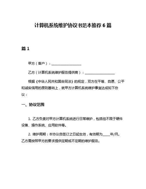 计算机系统维护协议书范本推荐6篇