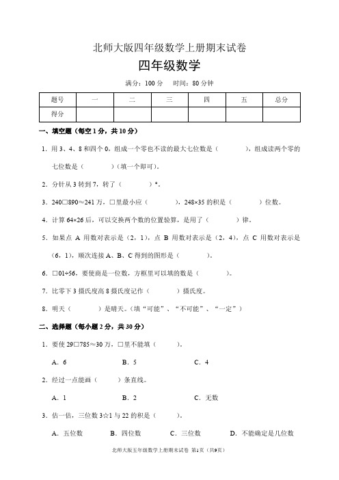 北师大版四年级数学上册期末试卷(含答案)