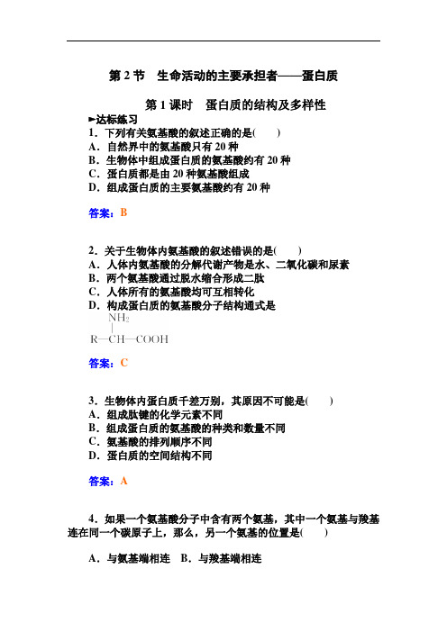 人教版生物必修一：2.2《蛋白质的结构及多样性》练习(附答案)