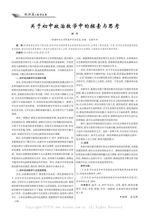 关于初中政治教学中的探索与思考