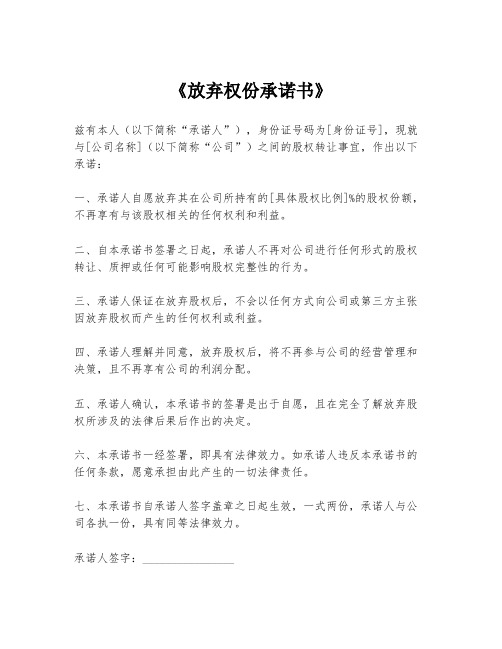 《放弃权份承诺书》