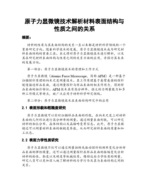 原子力显微镜技术解析材料表面结构与性质之间的关系