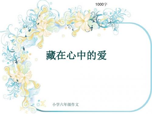 小学六年级作文《藏在心中的爱》1000字(共11页PPT)