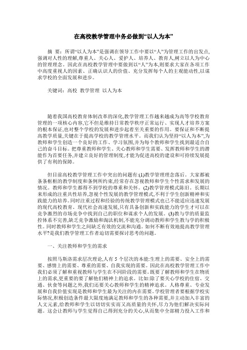 在高校教学管理中务必做到“以人为本”