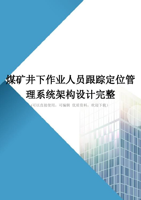 煤矿井下作业人员跟踪定位管理系统架构设计完整