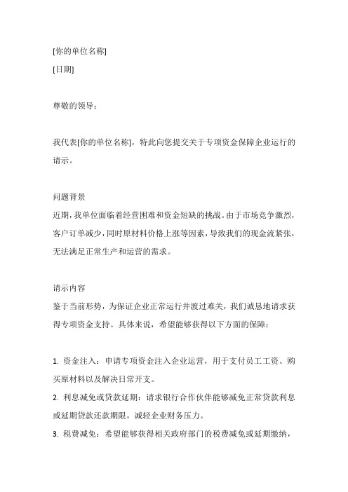 关于专项资金保障企业运行的请示