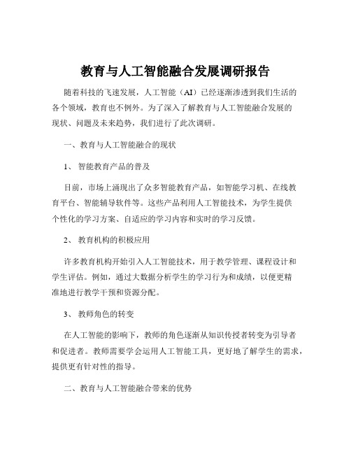 教育与人工智能融合发展调研报告