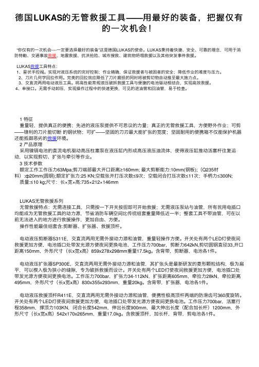 德国LUKAS的无管救援工具——用最好的装备，把握仅有的一次机会！