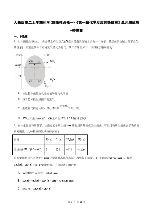 人教版高二上学期化学(选择性必修一)《第一章化学反应的热效应》单元测试卷-带答案