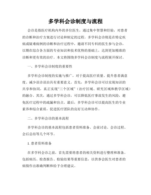 多学科会诊制度与流程