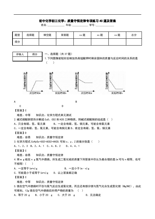 初中化学初三化学：质量守恒定律专项练习40道及答案.doc