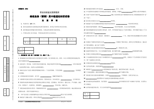 b544邮政业务(营销)员中级试卷正文有答案