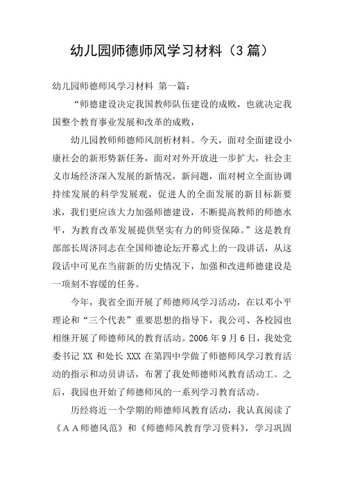 幼儿园师德师风学习材料(3篇)