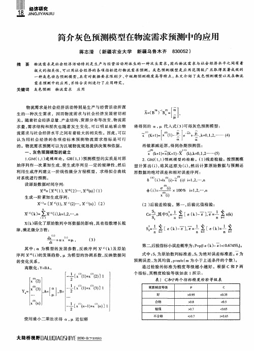 简介灰色预测模型在物流需求预测中的应用