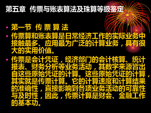 珠算与点钞_05传票与账表算法及分析