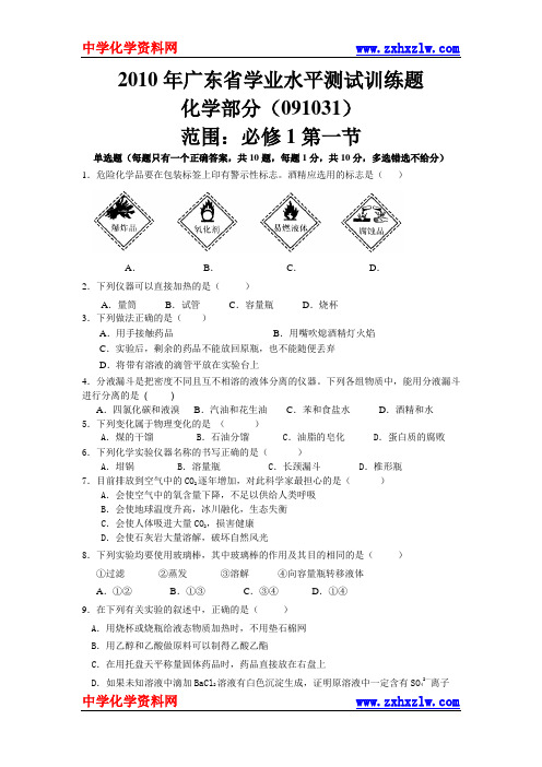 2010年广东省学业水平测试训练题化学部分(必修1第一节)