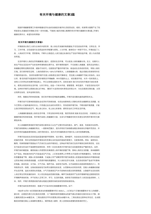 有关环境与健康的文章3篇